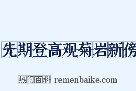 先期登高观菊岩新傍是什么意思的图片